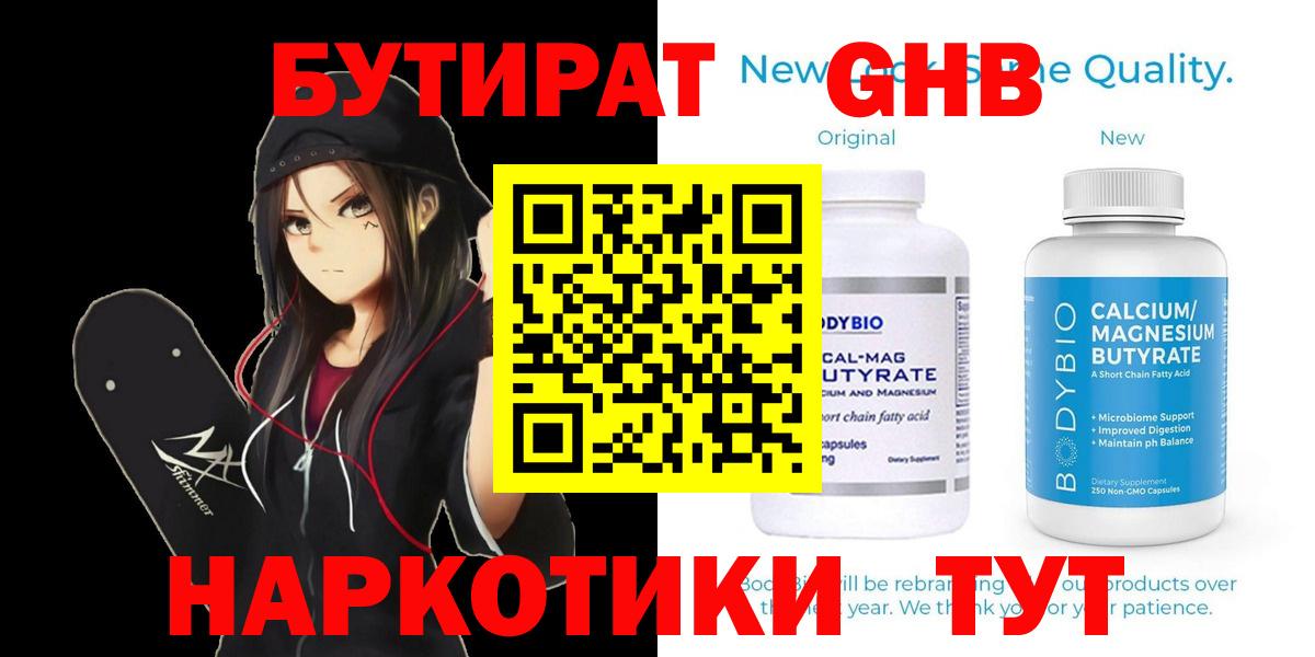 Камышлов  БУТИРАТ  Вход с VPN  БУТИРАТ бутандиол 